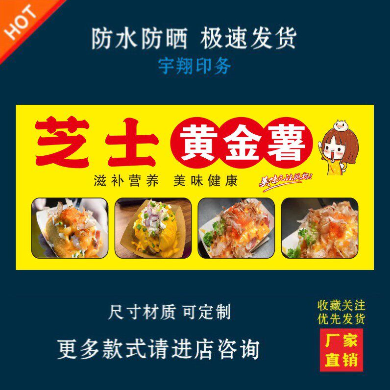 芝士黄金薯红薯户外背胶海报贴纸小吃车夜市摆摊广告招牌布小吃店