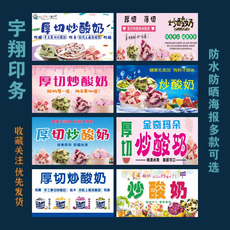 多款厚切炒酸奶背胶海报贴纸小吃车夜市摆摊广告招牌布小吃店贴画
