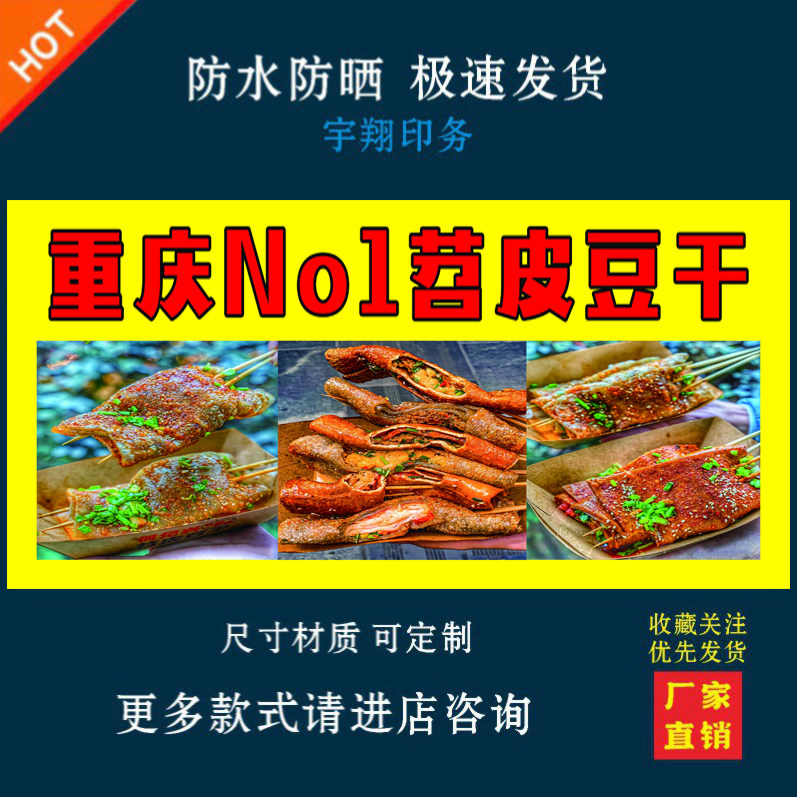 重庆烤苕皮烤豆干海报贴纸小吃车夜市摆摊广告招牌布小吃店贴画报