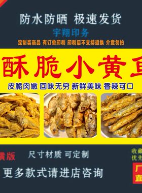 炸小黄鱼户外背胶海报贴纸小吃车夜市摆摊广告招牌布小吃店贴画