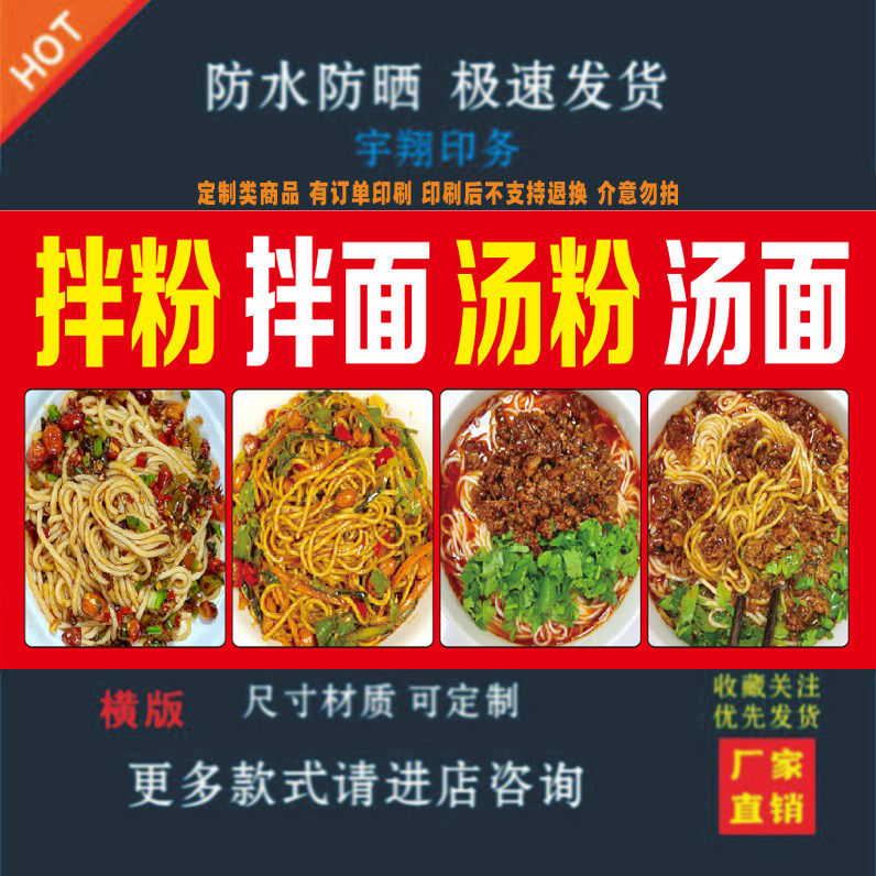 拌粉拌面汤粉汤面背胶海报贴纸小吃车夜市摆摊广告招牌布小吃店画