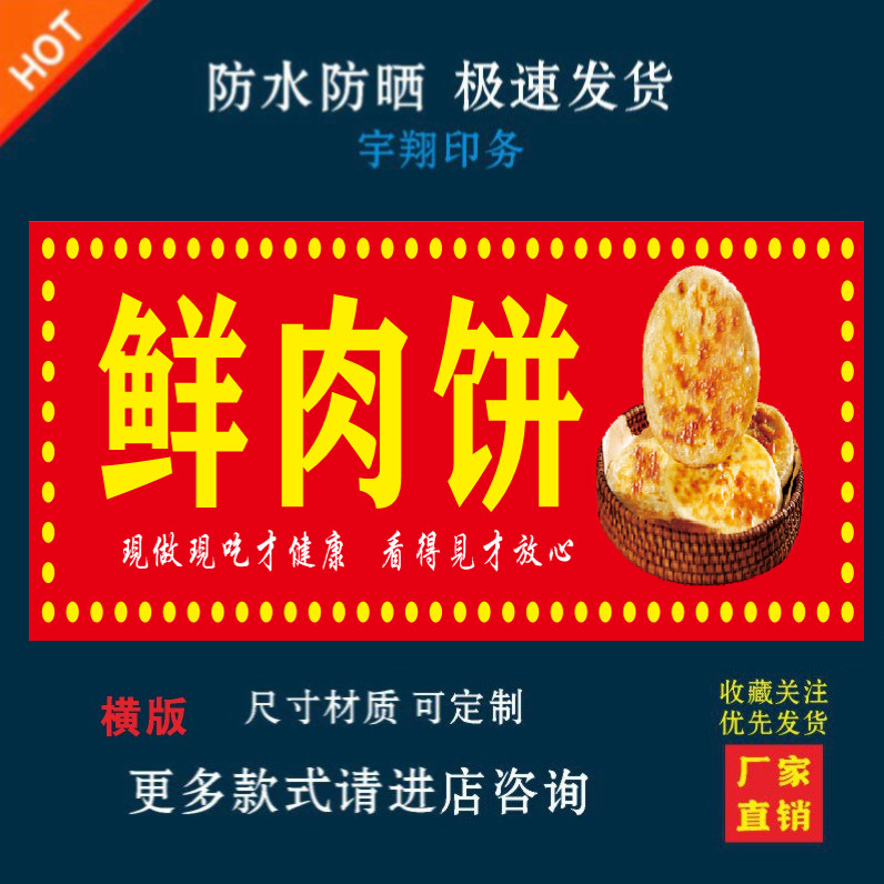鲜肉饼户外背胶海报贴纸小吃车夜市摆摊广告招牌布