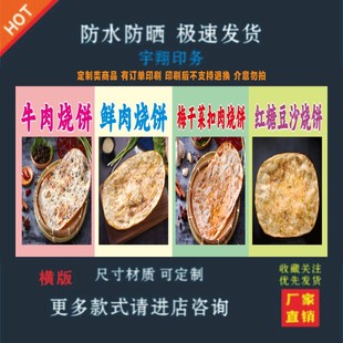 牛肉烧饼鲜肉烧饼胶海报贴纸小吃车夜市摆摊广告招牌布小吃店贴画