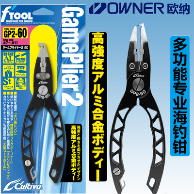 OWNER日本欧纳多功能路亚钳GP2-5060海钓铁板环开口钳船钓线剪刀