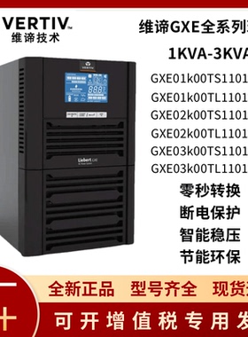维谛UPS电源GXE01/02/03k00TS1101C00/GXE01/02/03k00TL1101C00
