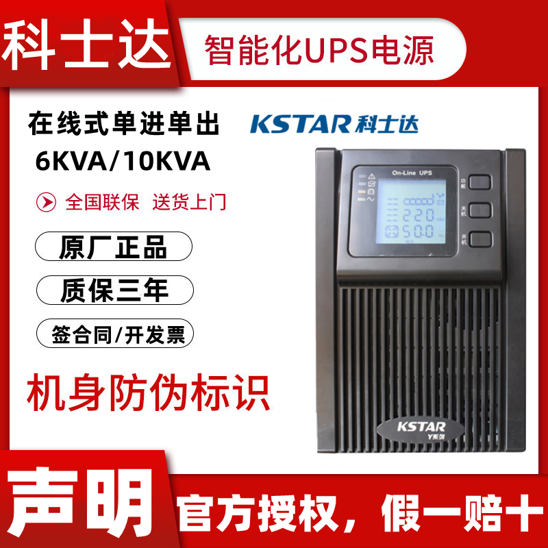 科士达UPS电源6KVA含电池正品