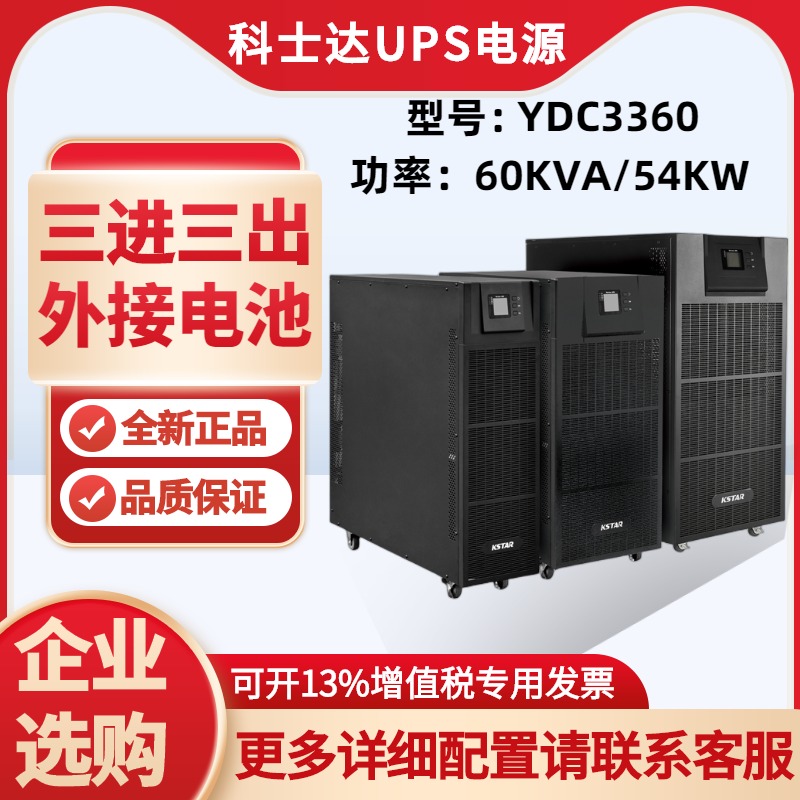 科士达YDC3360H三相UPS电源正品