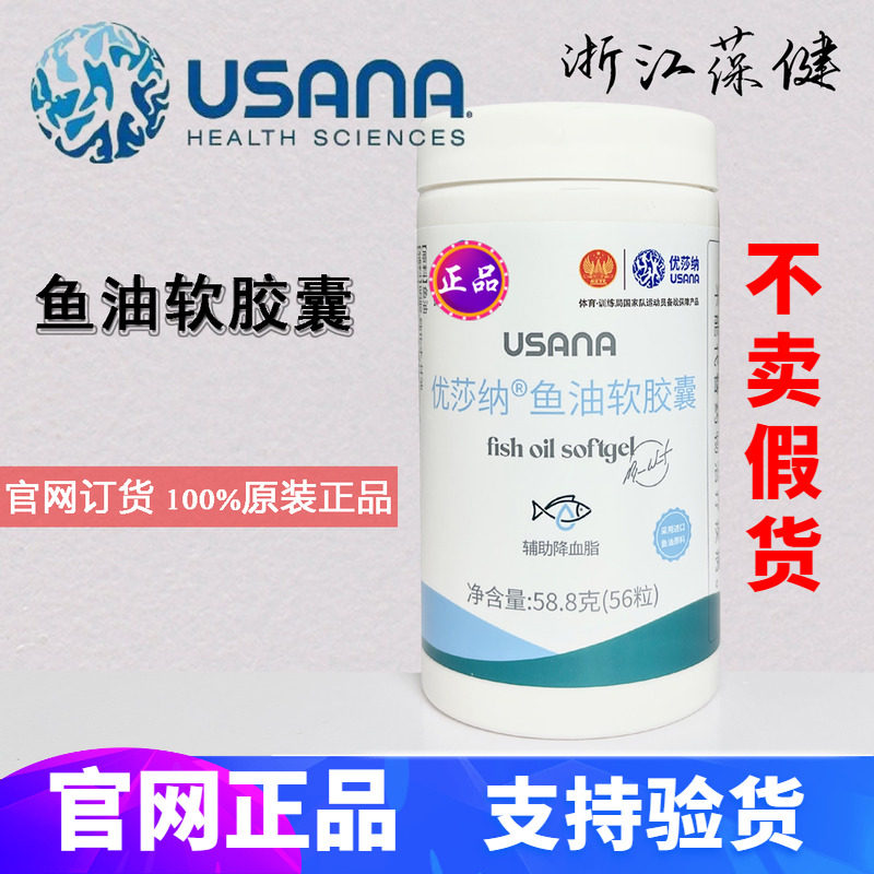 葆婴鱼油优莎纳鱼油软胶囊USANA鱼油胶囊优莎娜鱼油56粒