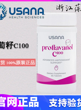 美国USANA优莎娜葡萄籽精华 加强C100官网旗舰OPC原花青素