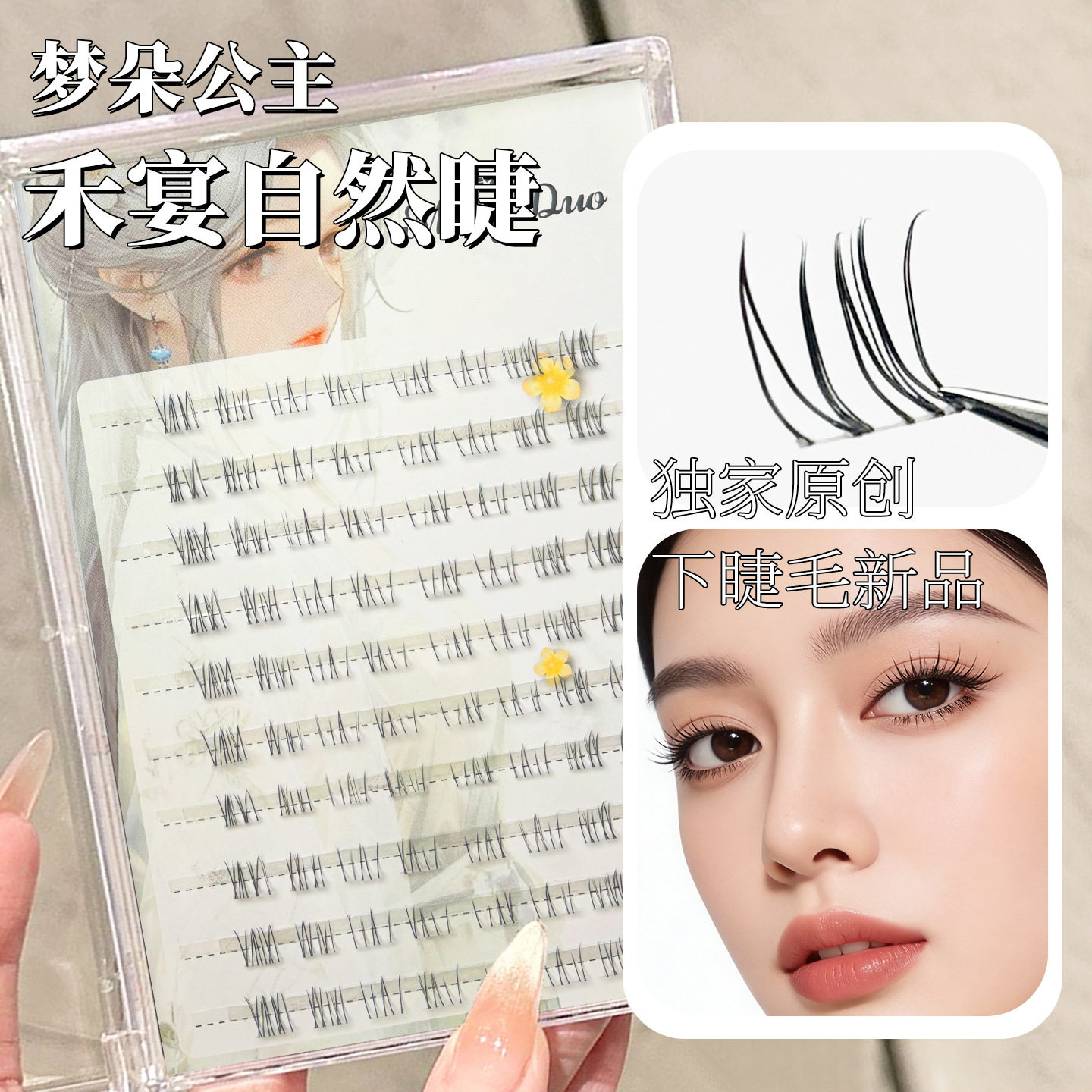 梦朵公主透明梗自然分段下睫毛