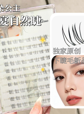 梦朵公主透明梗自然分段下睫毛