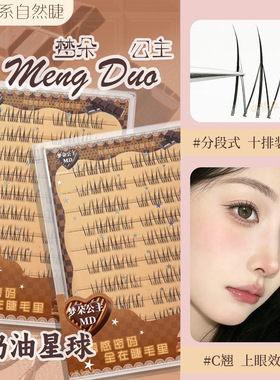 梦朵公主透明梗仿真上睫毛