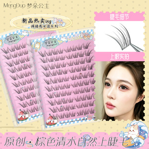 梦朵公主清水系透明梗上睫毛