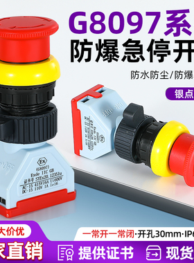 EX防爆急停按钮G8097蘑菇头自锁红绿控制开关防水防腐防尘开 30mm