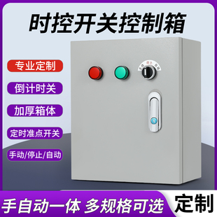 时控开关控制箱路灯电机增氧机泵全自动手动定时器配电箱220V380V