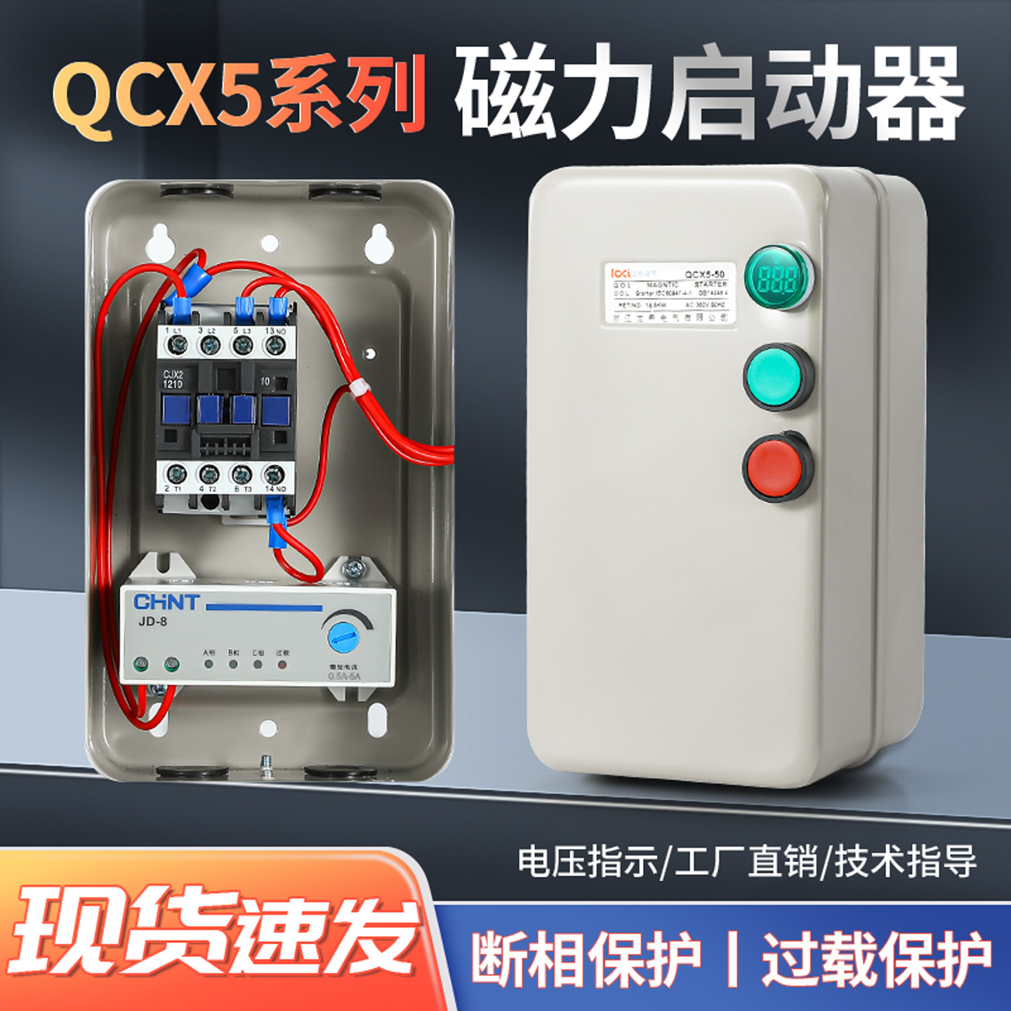 JD-8磁力启动器380V三相风机电流调节带指示灯电机过载缺相保护器