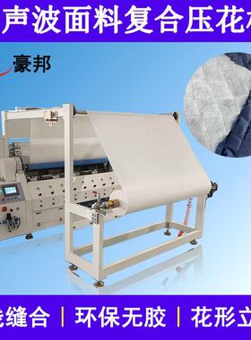 纺织设备超声波复合机棉衣服装面料复合机羽绒服超声波无线绗缝机