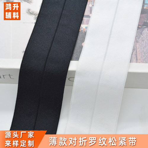 薄款罗纹对折松紧带高弹力腰头