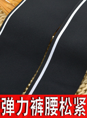 裤腰提花松紧带辅料裙子diy加厚高弹腰封裤子加高腰带黑色橡筋厚