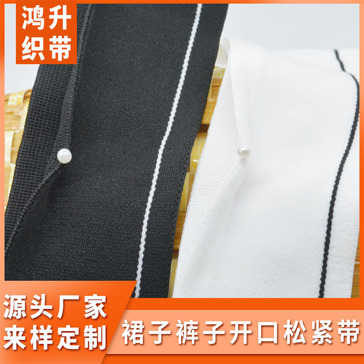 开口松紧带DIY服装辅料
