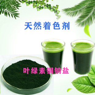 叶绿素铜钠盐 叶绿素高倍色素 供应食品级 着色剂 500g分装 包邮