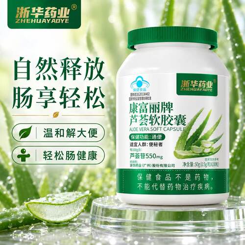 浙华药业芦荟软胶囊通便润肠