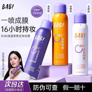 BABI清透柔焦定妆喷雾 清爽女轻薄 VC持妆控油快速成膜维C喷雾保湿