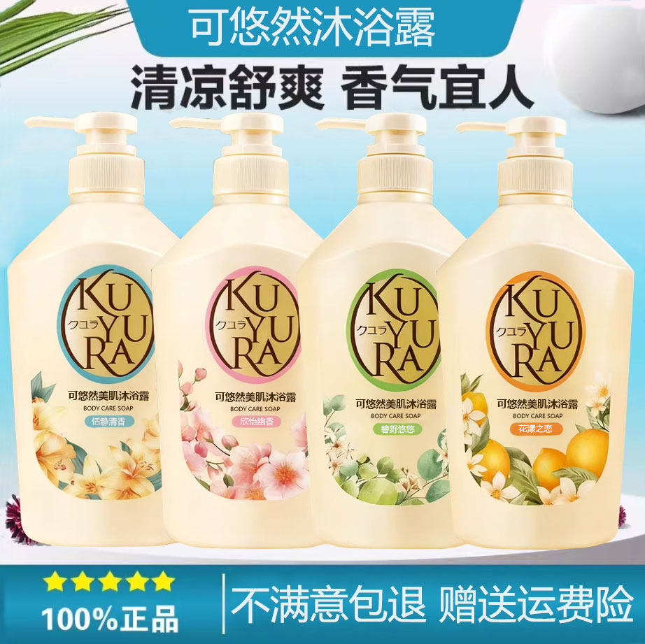 日本可悠然美肌沐浴露温和清洁持久留香滋润保湿舒缓女控油不假滑