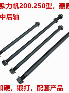 老WY款力帆200.250摩托车轴前中后加硬锻打淬火处理配套改装配件