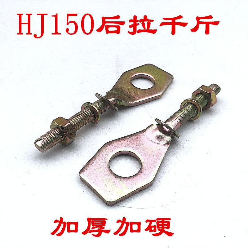 适用于HJ150摩托车后拉千斤链条松紧调节器加厚耐磨改装配件