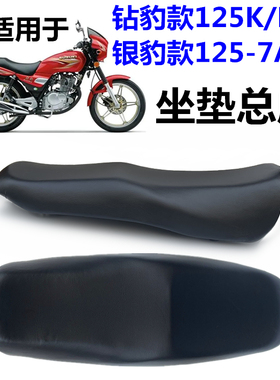 适用于钻豹摩托车HJ125K/K-2A-3A银豹125-7A优质坐垫总成座包鞍座