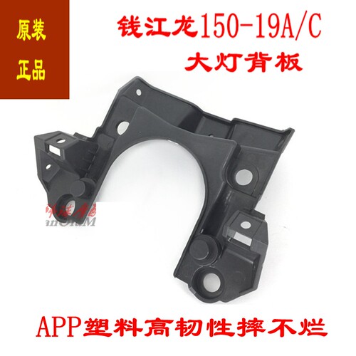 QJ龙150-19A/C摩托车大灯背板