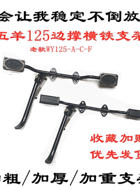 老款125摩托车横支架侧支架边