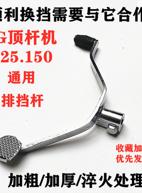 力帆大阳宗申125.150摩托车变速杆挂档杆排挡杆换挡杆厚改装配件