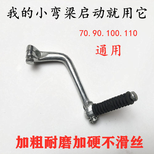 弯梁车110摩托车启动打火杆