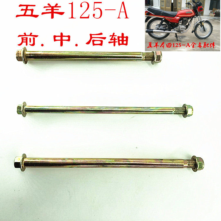 老款宗申嘉陵力帆大阳125摩托车前轴中轴后轴大架三轴改装配件150