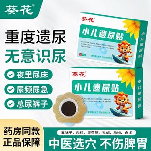 葵花儿童遗尿贴无意识尿床尿裤子冬天尿床尿急小孩夜尿频繁宝宝贴