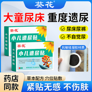 凝胶款儿童无意识尿床尿裤子冬天尿床尿急小孩夜尿频繁葵花遗尿贴