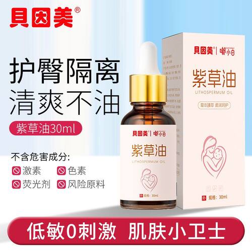 贝因美紫草油宝宝红屁屁淹脖子