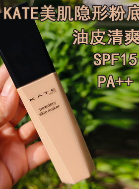 日本KATE凯特朵隐形美肌蜜粉底液SPF15/PA++隐形毛孔混油皮清爽版
