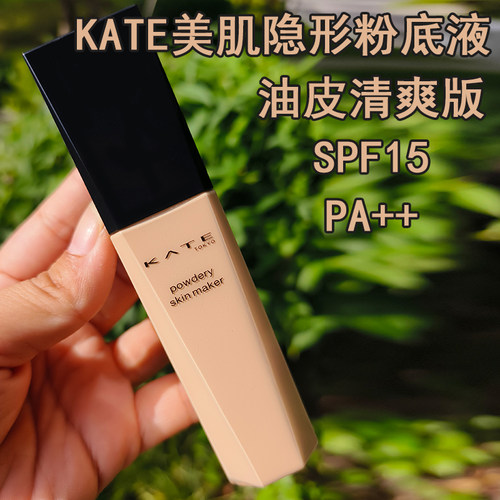 日本Kate隐形美肌蜜粉底液提气色