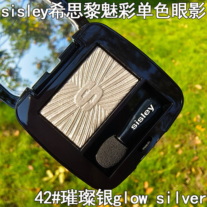 Sisley希思黎42号璨银光单色眼影