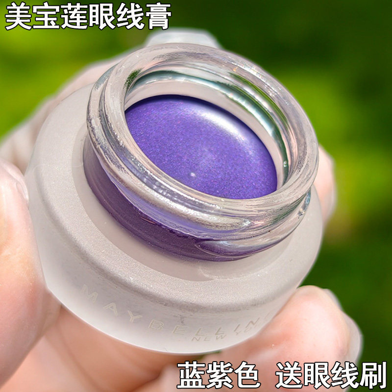 美宝莲眼线膏防水持久显色紫色眼线胶3g送刷头上班族美妆初学者