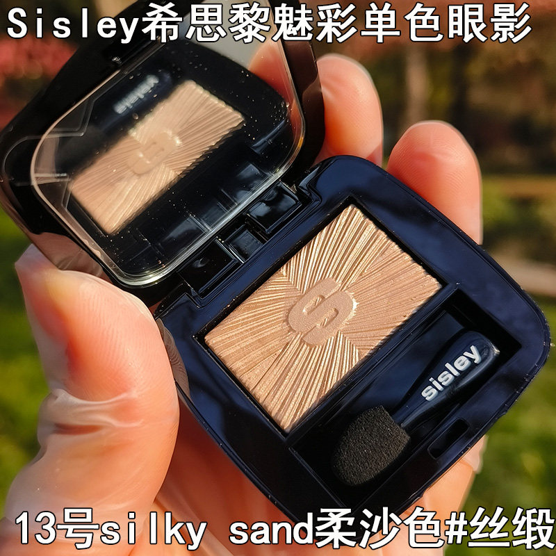 Sisley希思黎魅彩眼影单色珠光提亮肤色丝缎质感眼妆易显上色自然