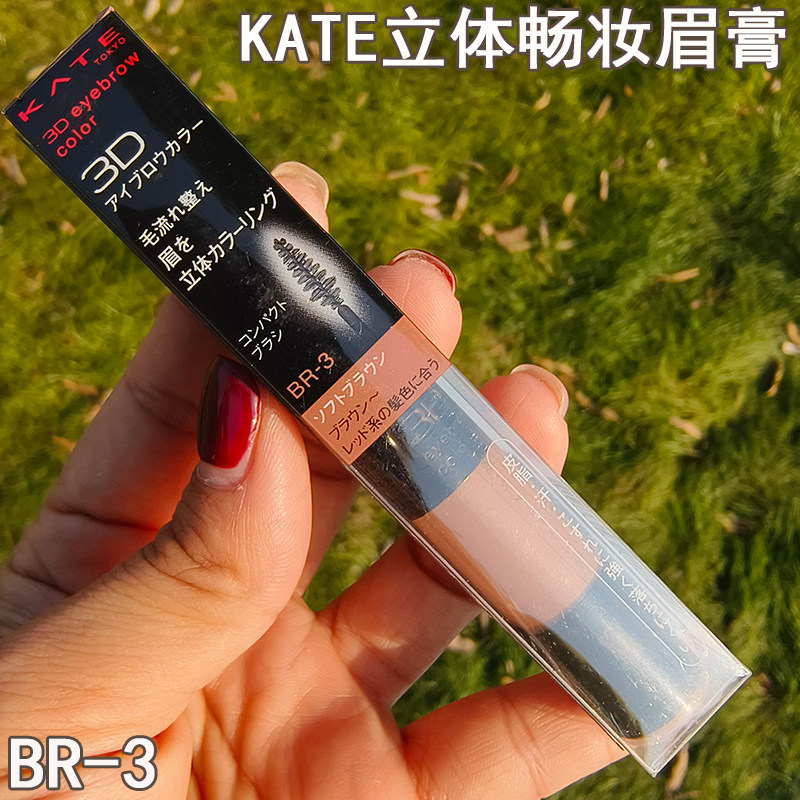 kate自然眉色染眉尚立体畅妆眉膏防水持久哑光不晕染不褪色亚麻色