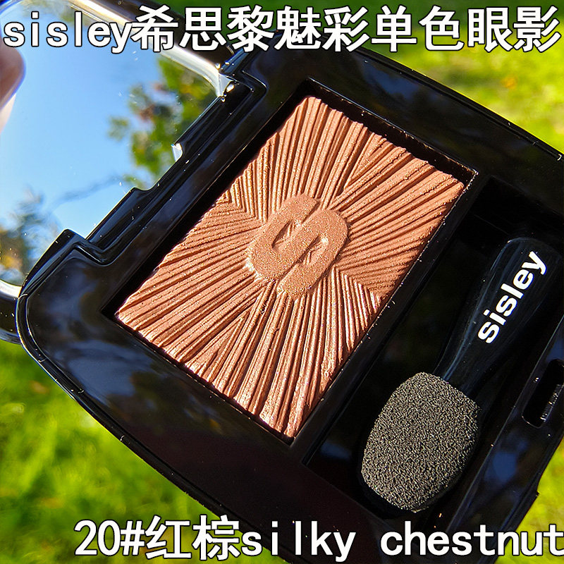sisley红棕色单色眼影