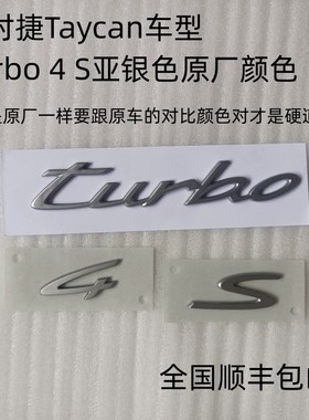 保时捷原厂S标electric侧标 Taycan turbo亮黑色尾标4S亚银色标志