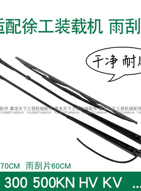 适配徐工300 500KV KN HV装载机铲车雨刮器50G 500K雨刮片雨刷