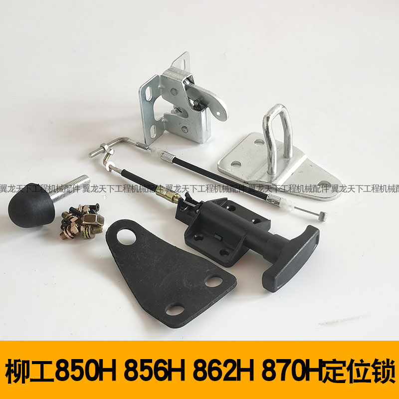 柳工装载机碰锁内饰铲车配件