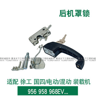 适配徐工装载机配件956 958 968EV铲车后机罩锁后门锁电动混动